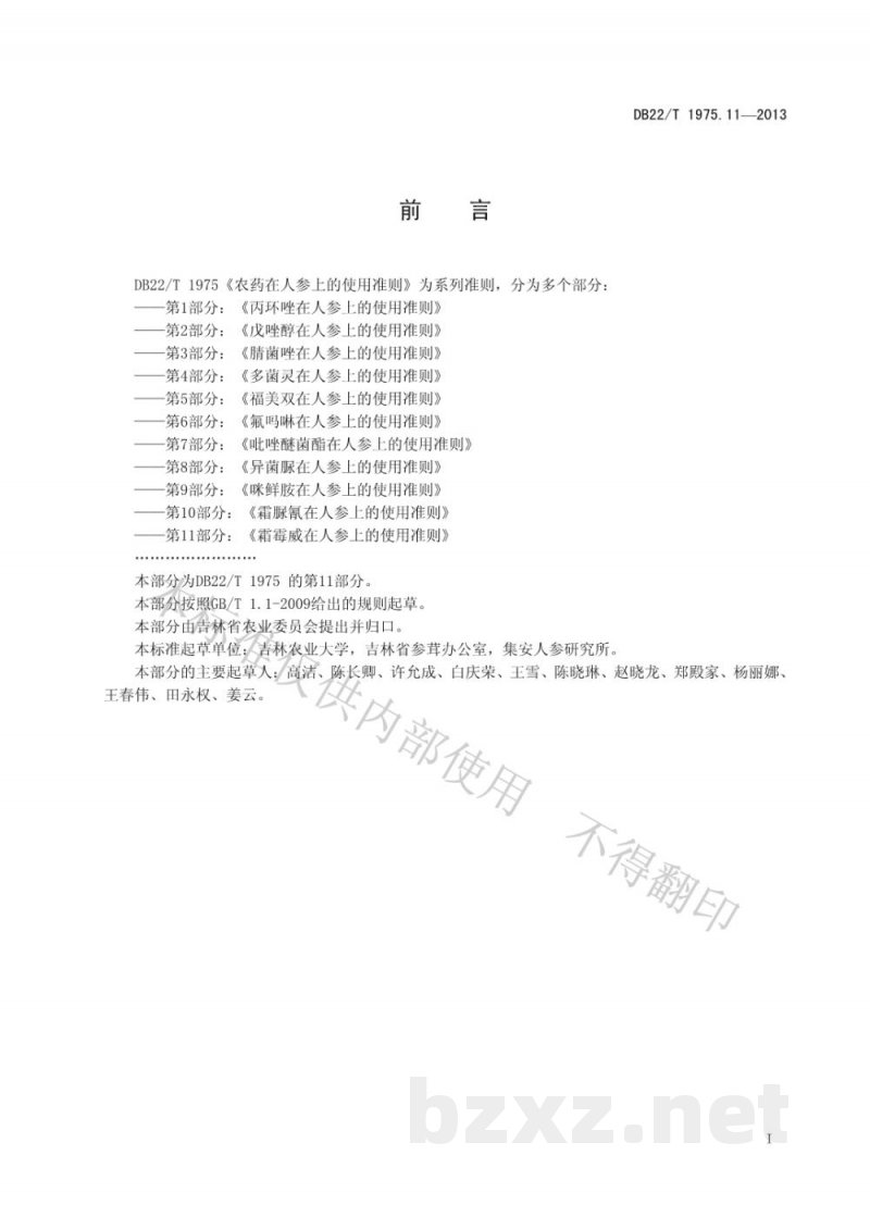 DB22/T 1975.11-2013农药在人参上的使用准则 第11部分：霜霉威在人参上的使用准则