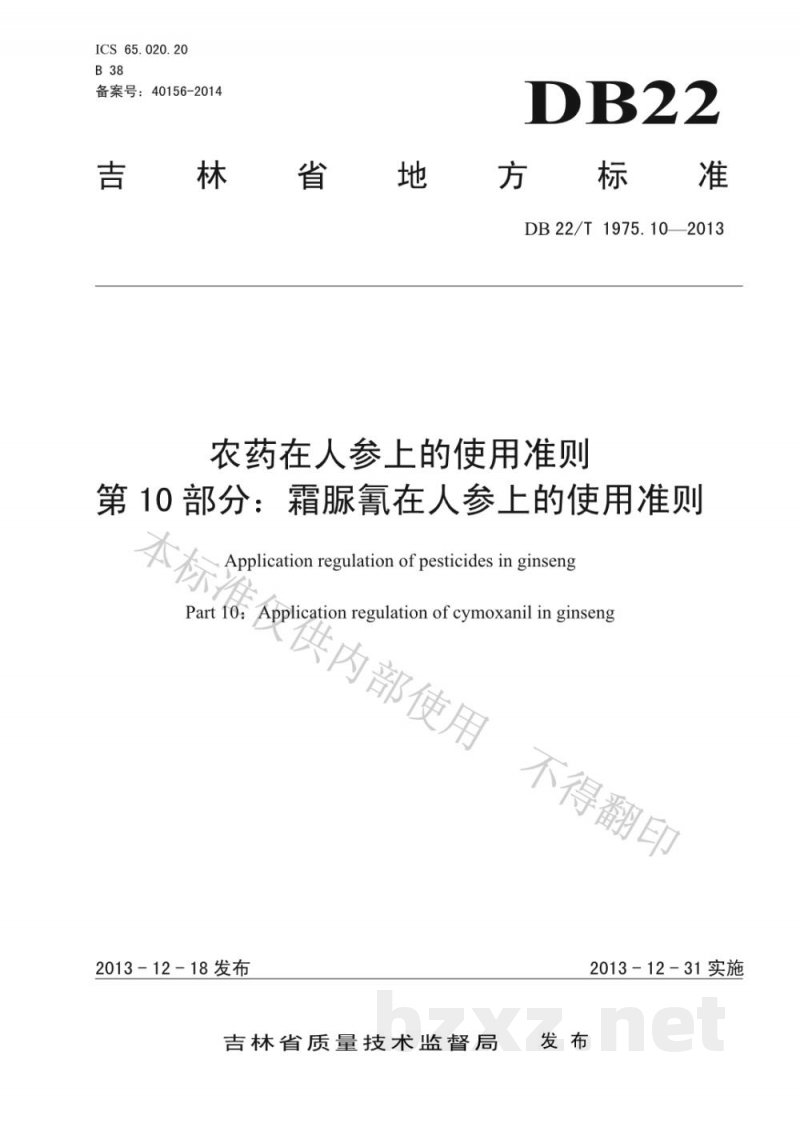 DB22/T 1975.10-2013农药在人参上的使用准则 第10部分：霜脲氰在人参上的使用准则