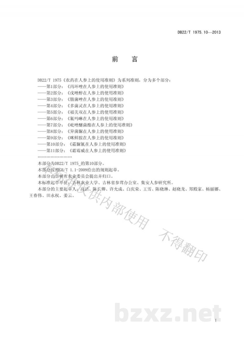 DB22/T 1975.10-2013农药在人参上的使用准则 第10部分：霜脲氰在人参上的使用准则