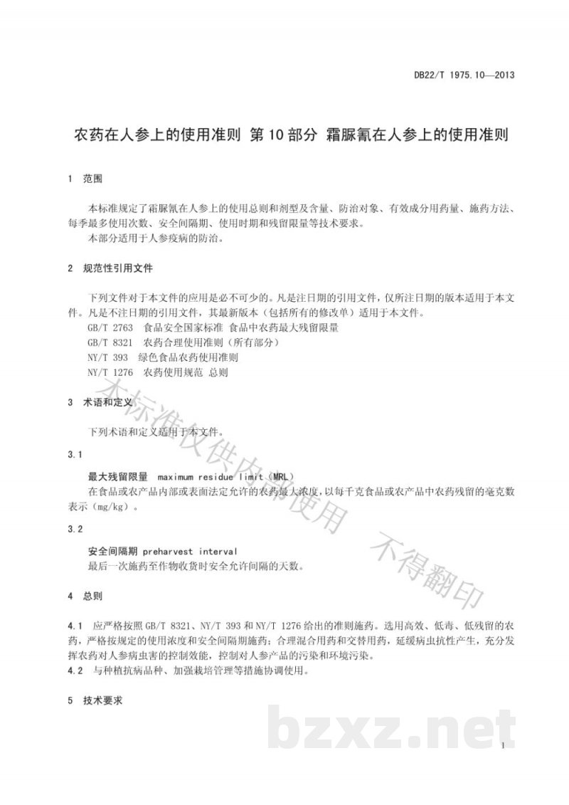 DB22/T 1975.10-2013农药在人参上的使用准则 第10部分：霜脲氰在人参上的使用准则