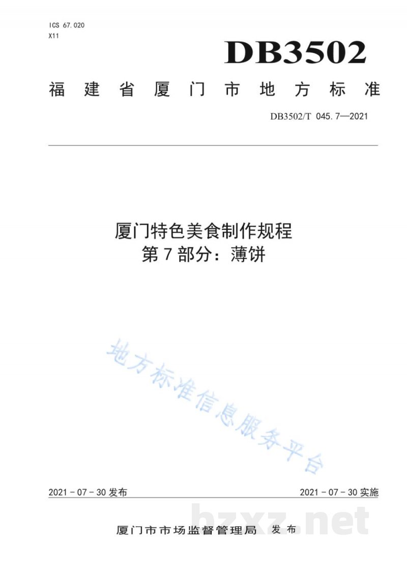 DB3502/T 045.7-2021厦门特色美食制作规程 第7部分：薄饼