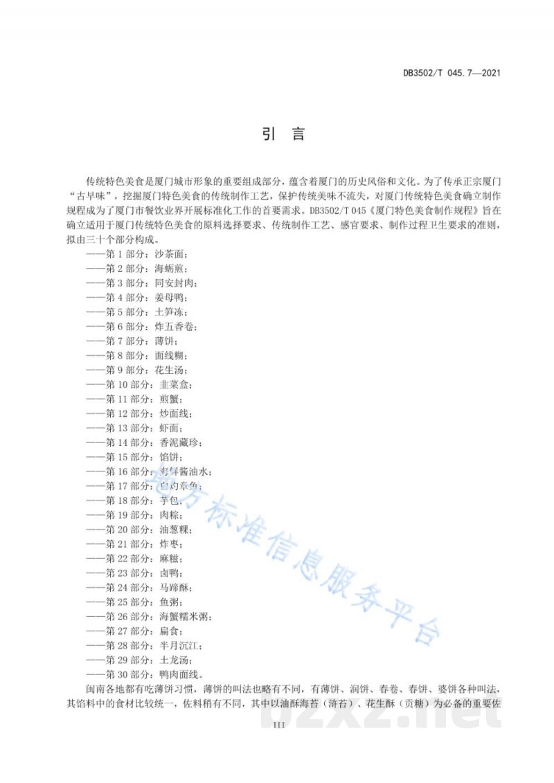 DB3502/T 045.7-2021厦门特色美食制作规程 第7部分：薄饼