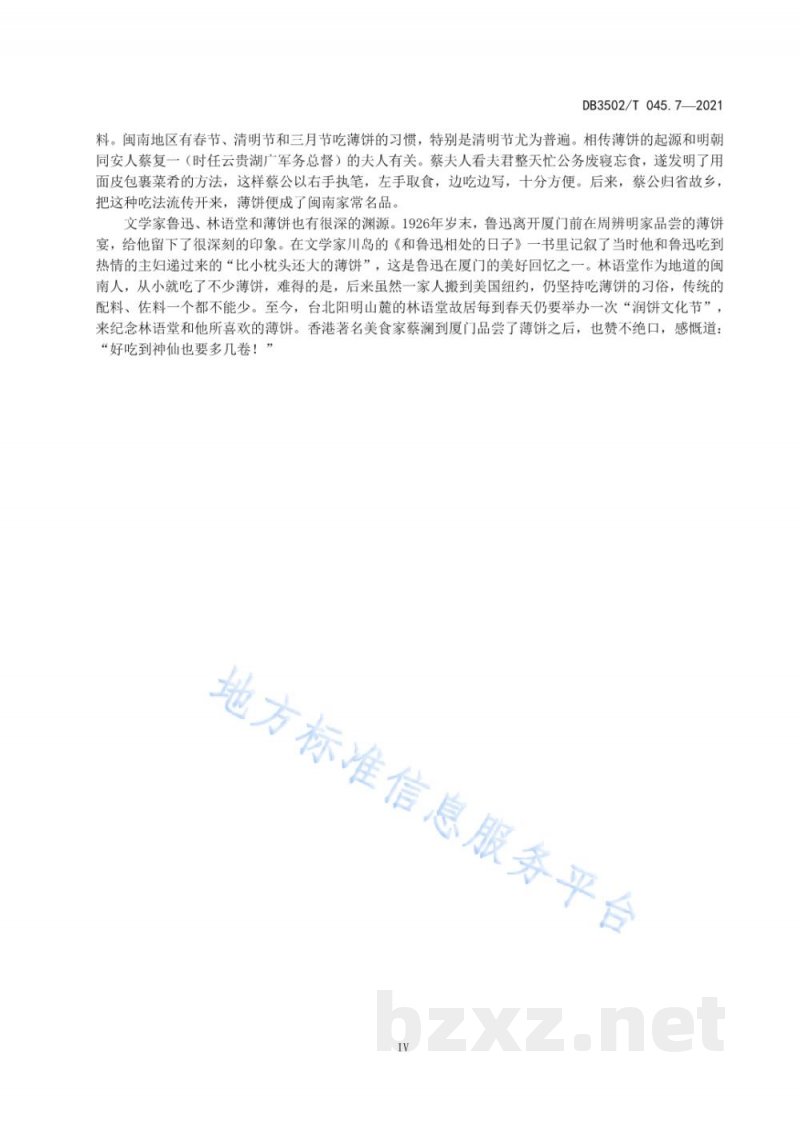 DB3502/T 045.7-2021厦门特色美食制作规程 第7部分：薄饼