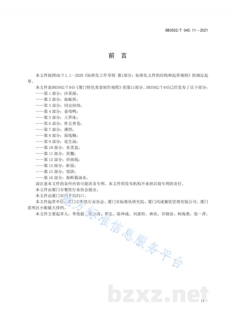 DB3502/T 045.11-2021厦门特色美食制作规程 第11部分：煎蟹