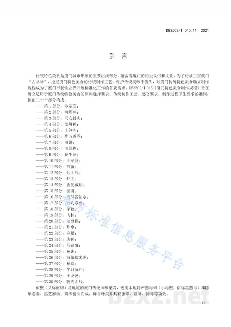 DB3502/T 045.11-2021厦门特色美食制作规程 第11部分：煎蟹