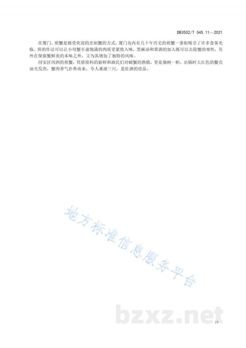 DB3502/T 045.11-2021厦门特色美食制作规程 第11部分：煎蟹
