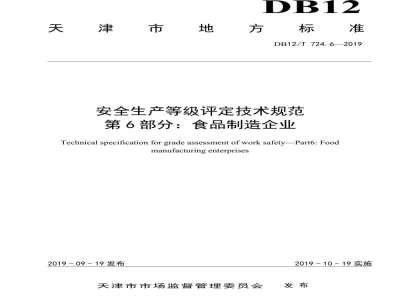 DB12/T 724.6-2019安全生产等级评定技术规范 第6部分：食品制造企业