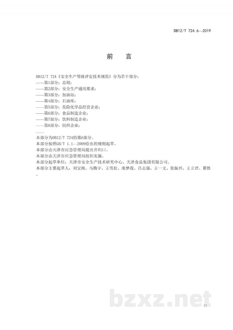 DB12/T 724.6-2019安全生产等级评定技术规范 第6部分：食品制造企业