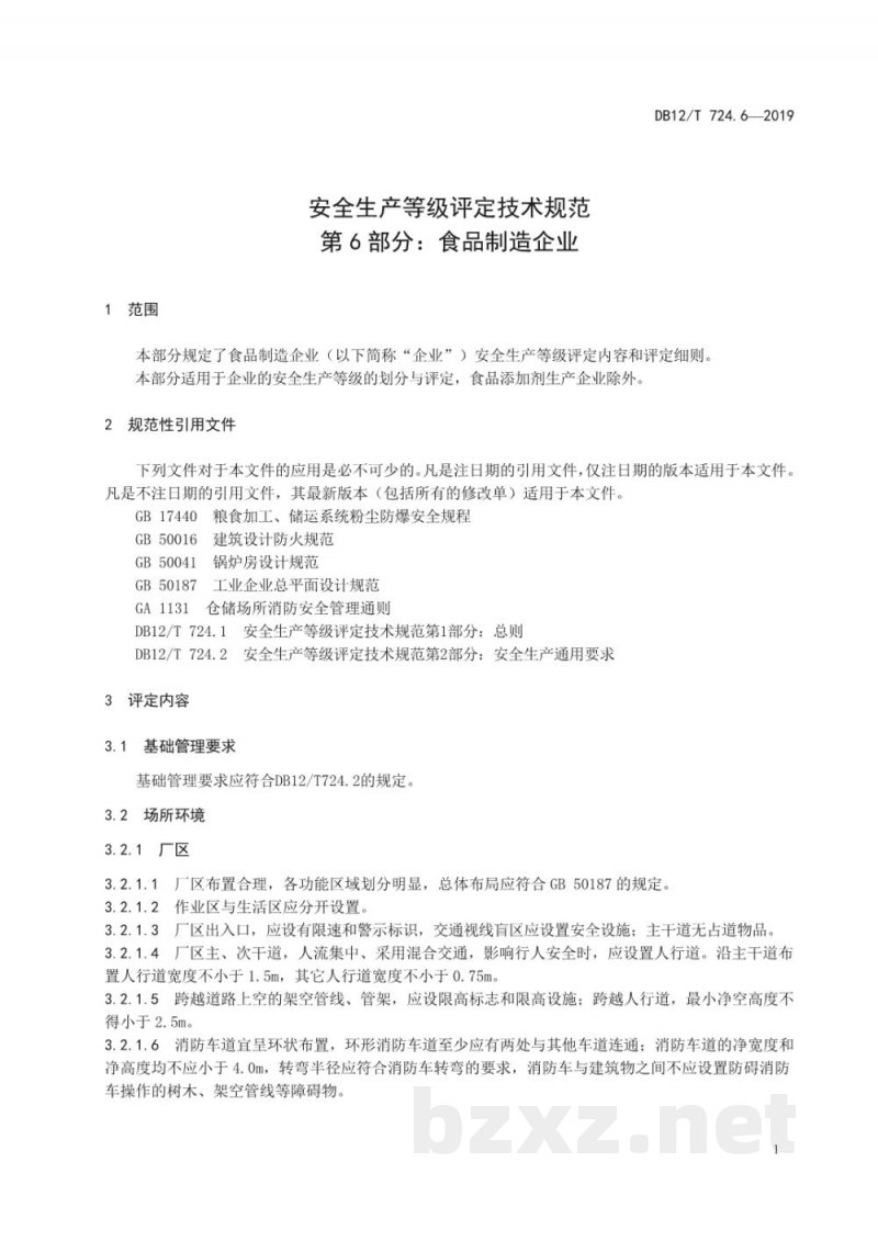 DB12/T 724.6-2019安全生产等级评定技术规范 第6部分：食品制造企业