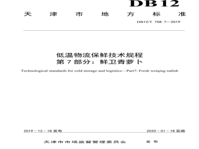 DB12/T 758.7-2019低温物流保鲜技术规程