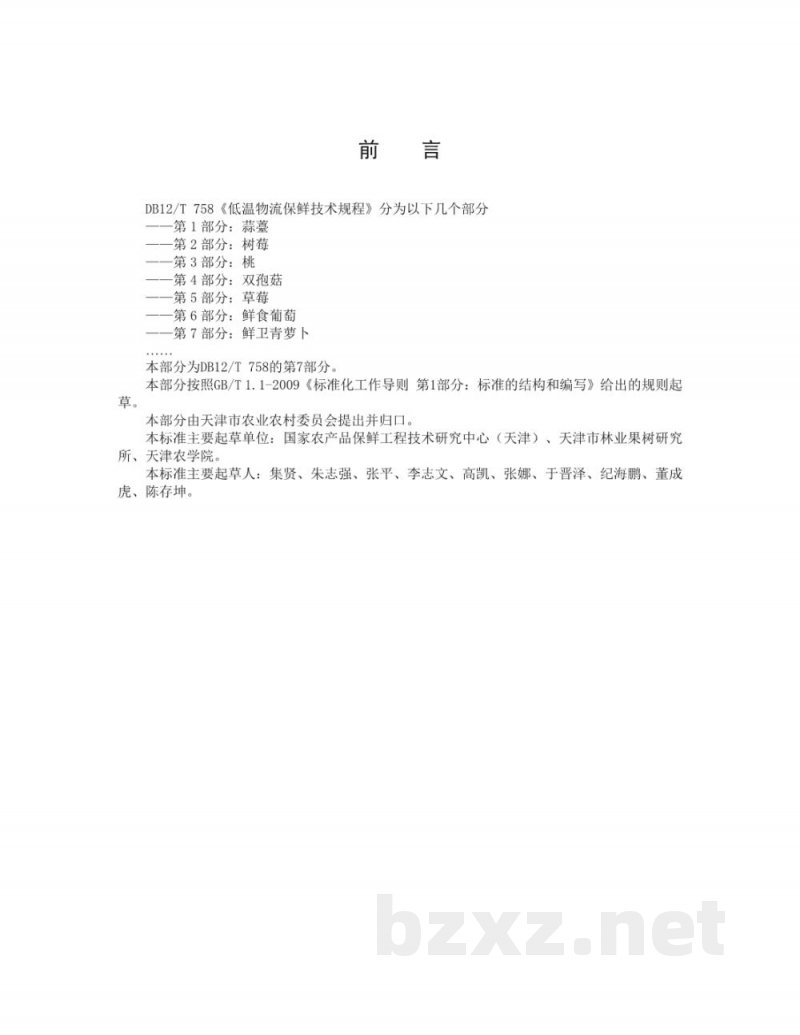 DB12/T 758.7-2019低温物流保鲜技术规程