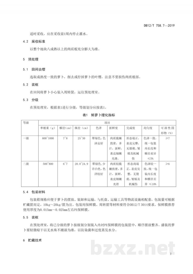 DB12/T 758.7-2019低温物流保鲜技术规程