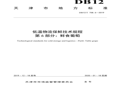 DB12/T 758.6-2019低温物流保鲜技术规程