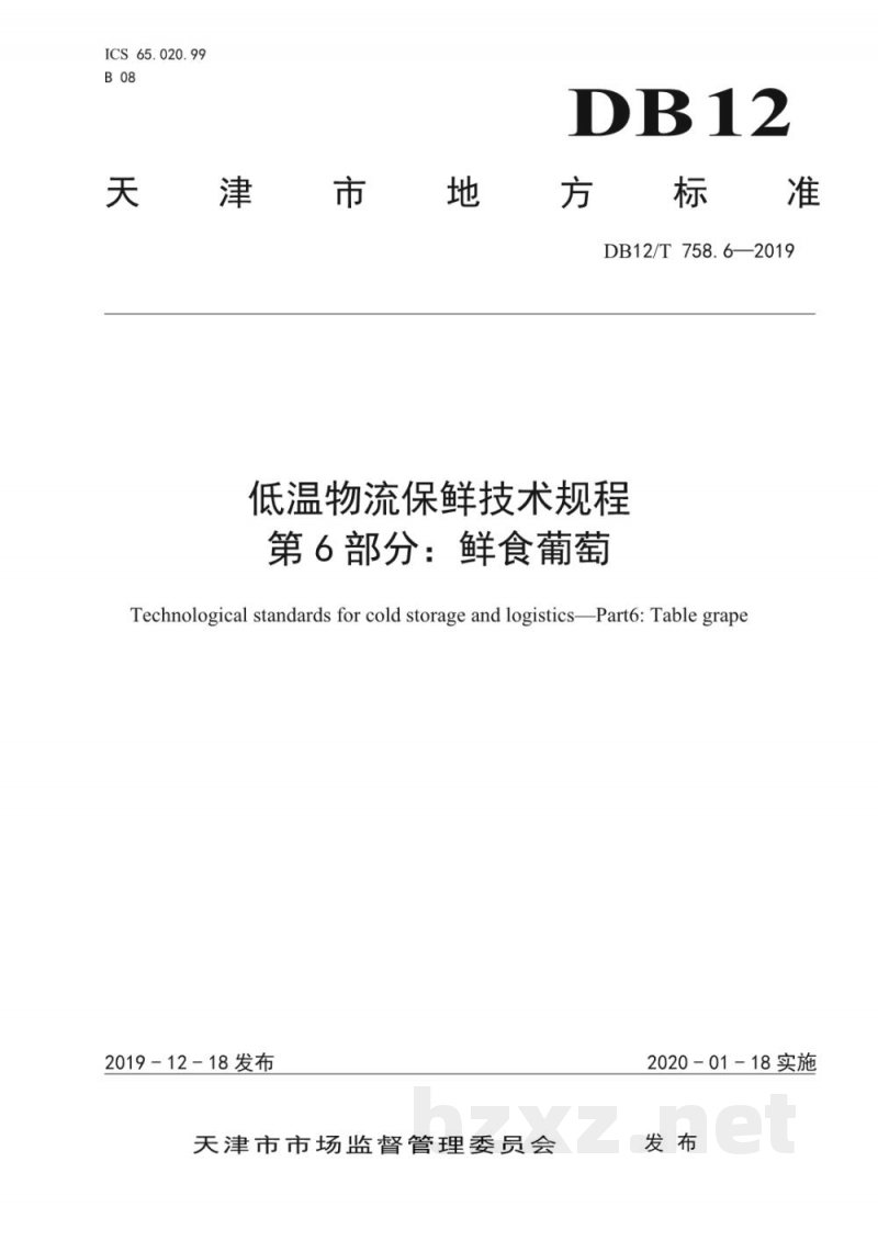 DB12/T 758.6-2019低温物流保鲜技术规程