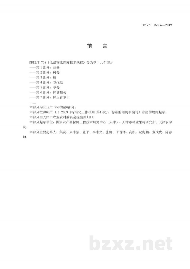 DB12/T 758.6-2019低温物流保鲜技术规程