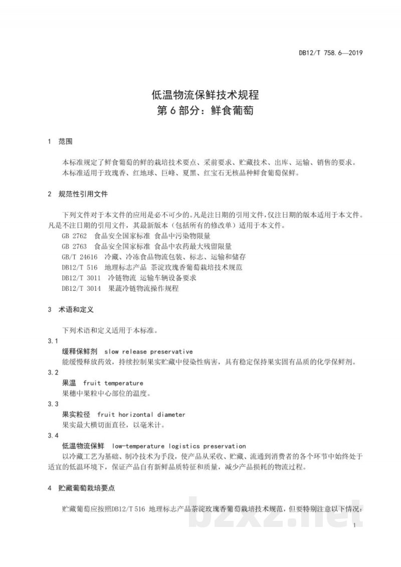 DB12/T 758.6-2019低温物流保鲜技术规程