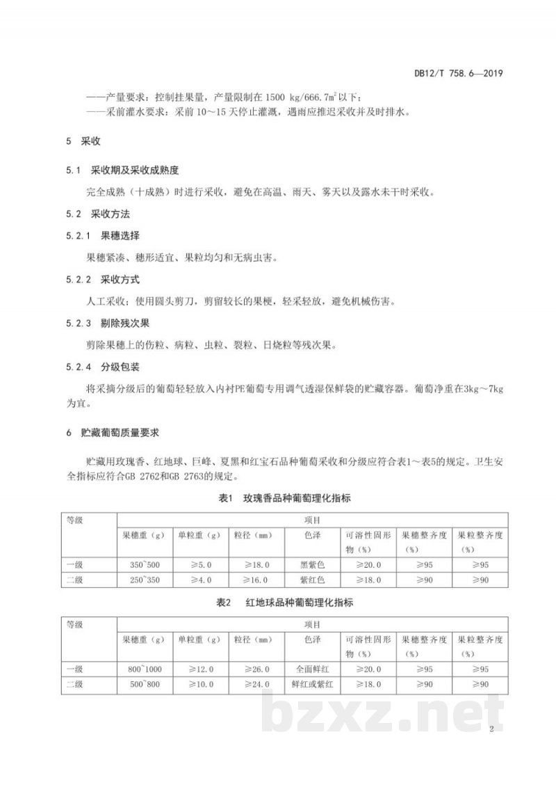 DB12/T 758.6-2019低温物流保鲜技术规程