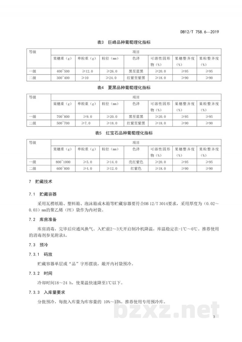 DB12/T 758.6-2019低温物流保鲜技术规程