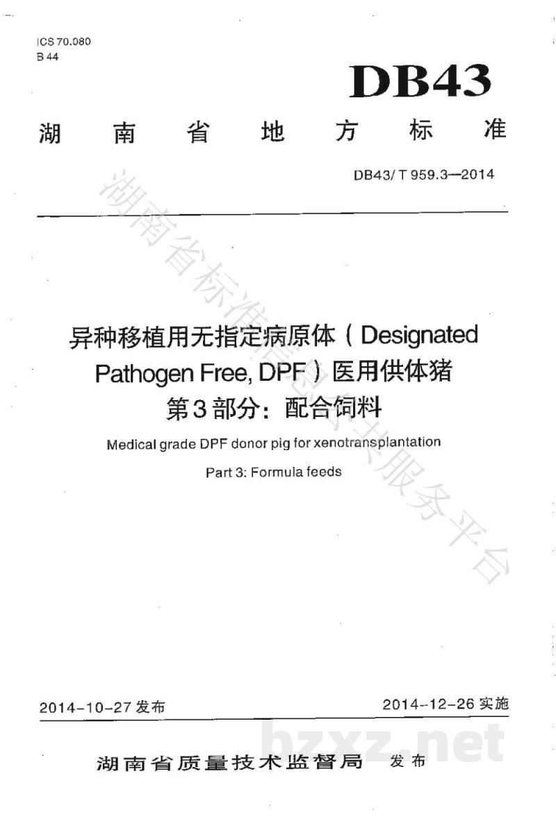DB43/T 959.3-2014异种移植用无指定病原体（Designated Pathogen Free,DPF）医用供体猪 第3部分：配合饲料