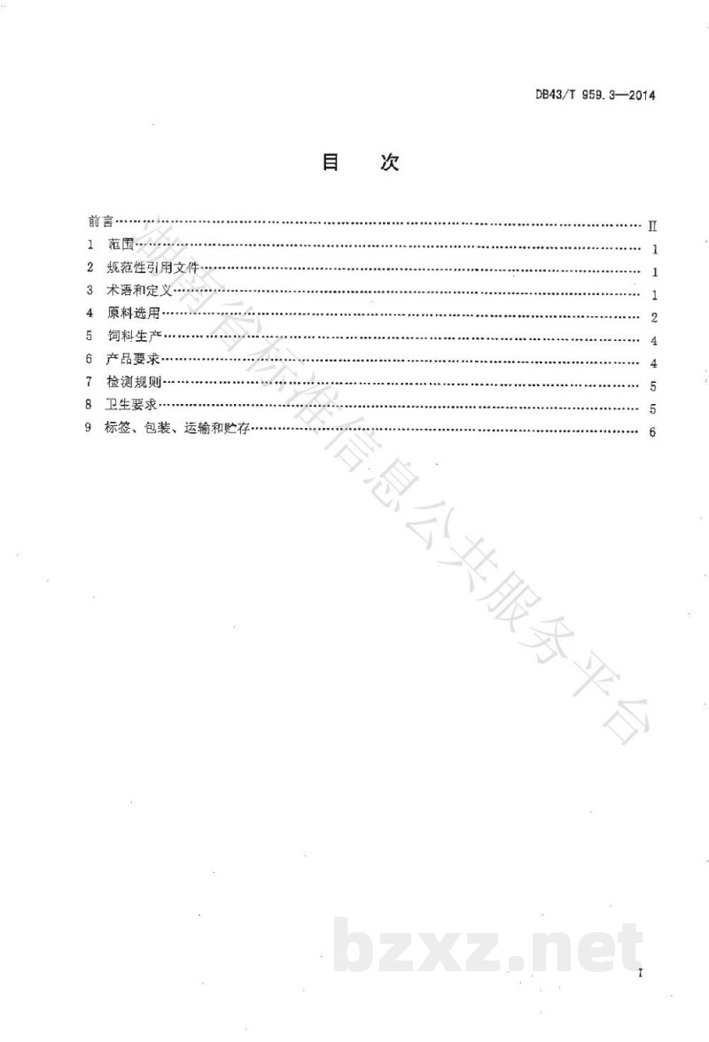 DB43/T 959.3-2014异种移植用无指定病原体（Designated Pathogen Free,DPF）医用供体猪 第3部分：配合饲料