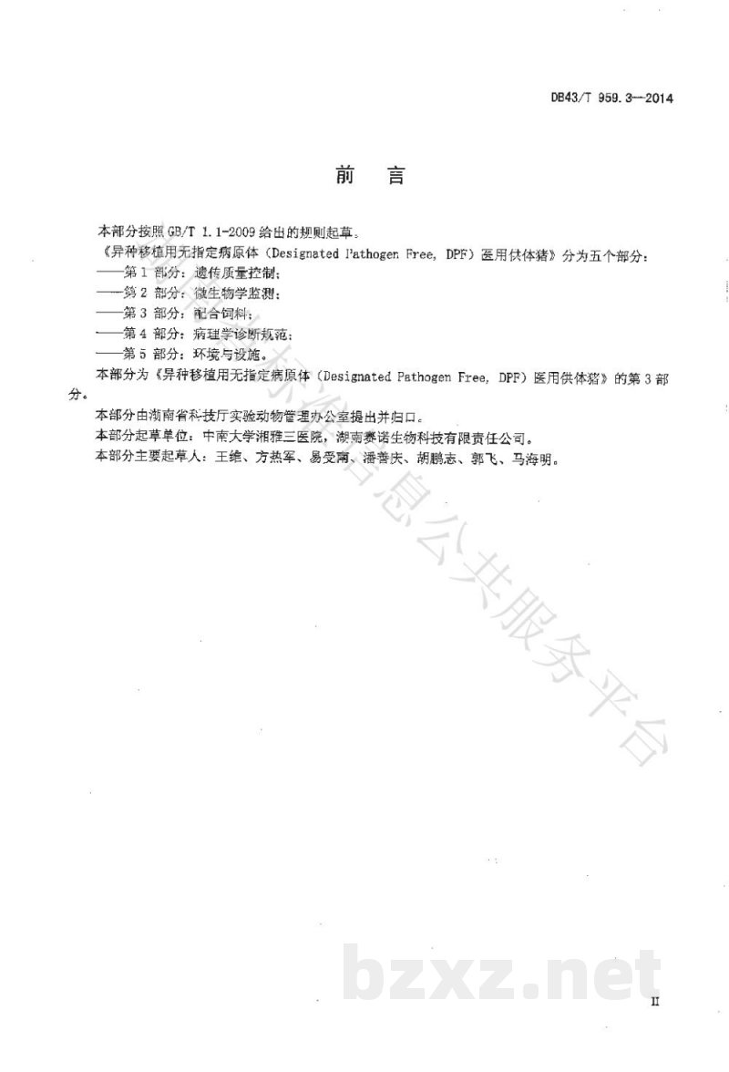 DB43/T 959.3-2014异种移植用无指定病原体（Designated Pathogen Free,DPF）医用供体猪 第3部分：配合饲料