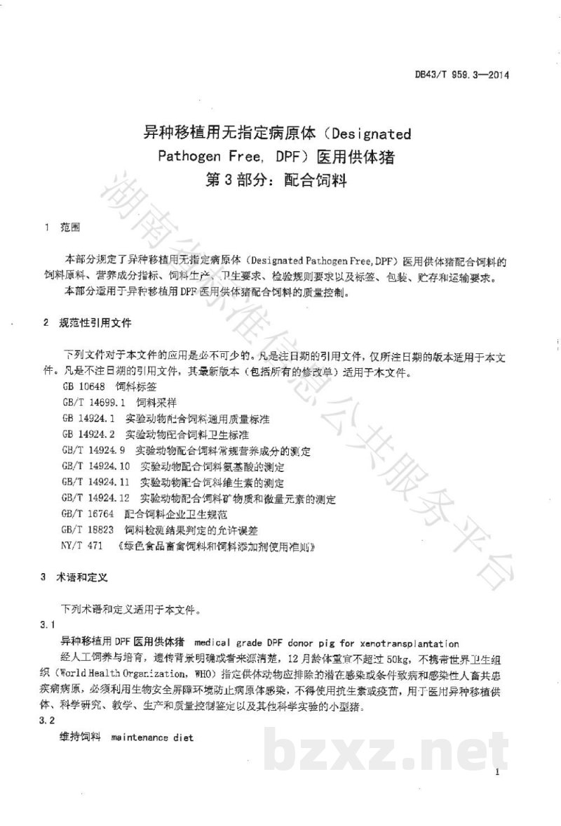 DB43/T 959.3-2014异种移植用无指定病原体（Designated Pathogen Free,DPF）医用供体猪 第3部分：配合饲料