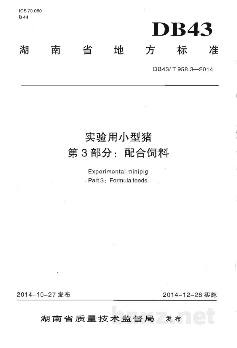 DB43/T 958.3-2014实验用小型猪 第3部分：配合饲料