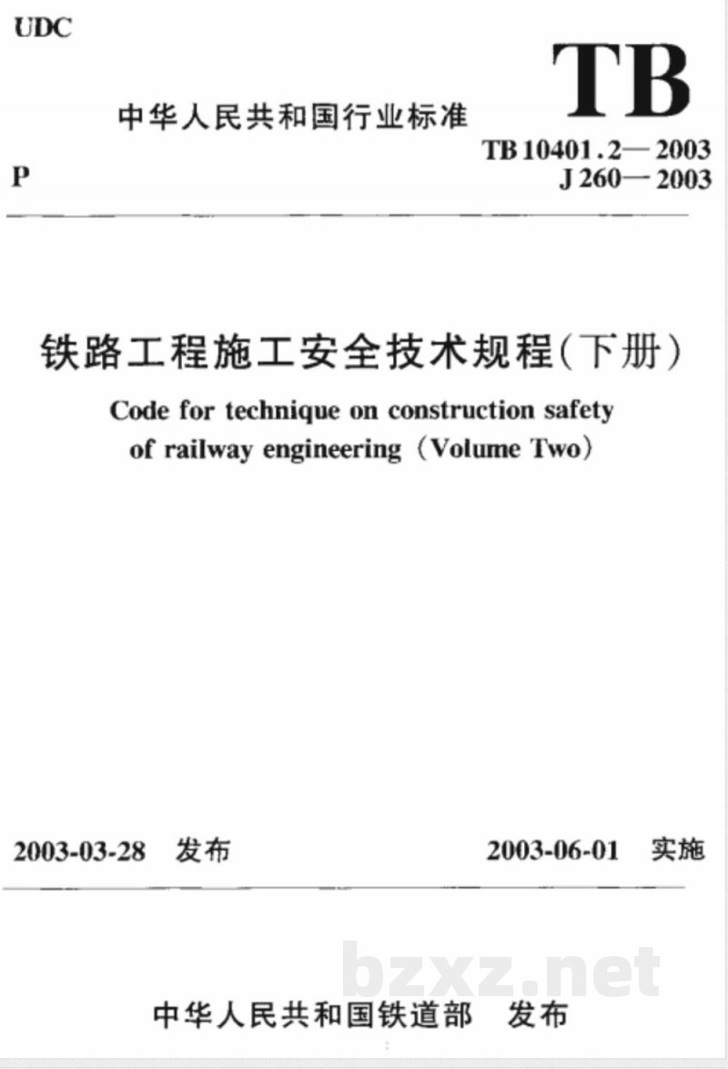 TB 10401.2-2003 铁路工程施工安全技术规程(下册)(附条文说明)