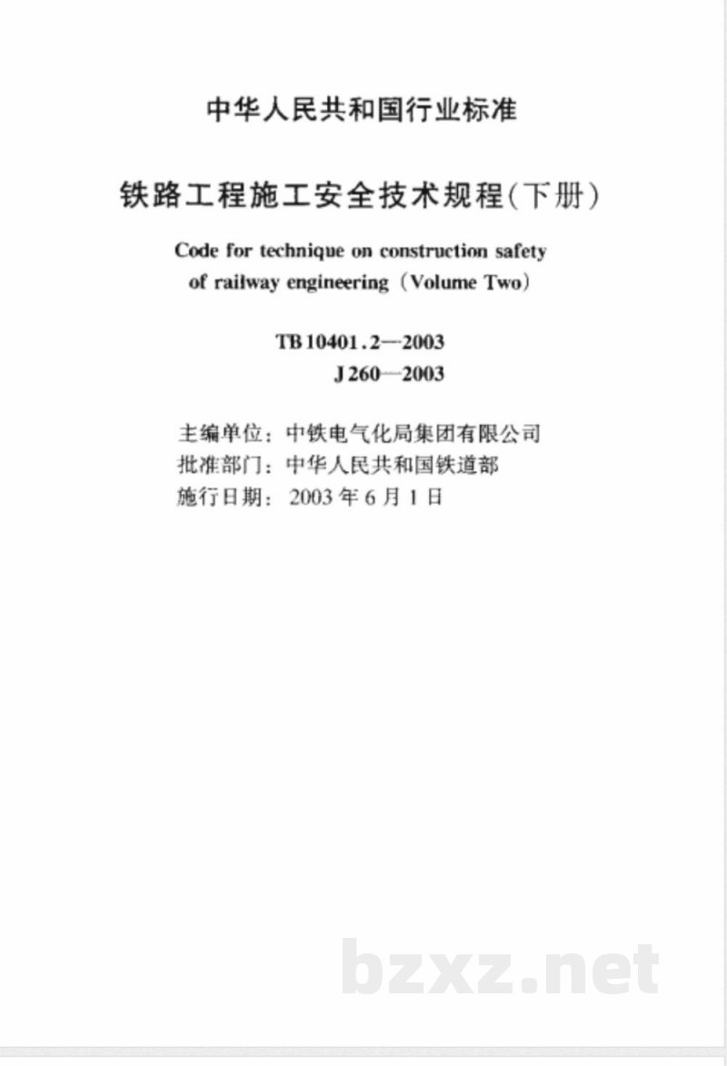 TB 10401.2-2003 铁路工程施工安全技术规程(下册)(附条文说明)
