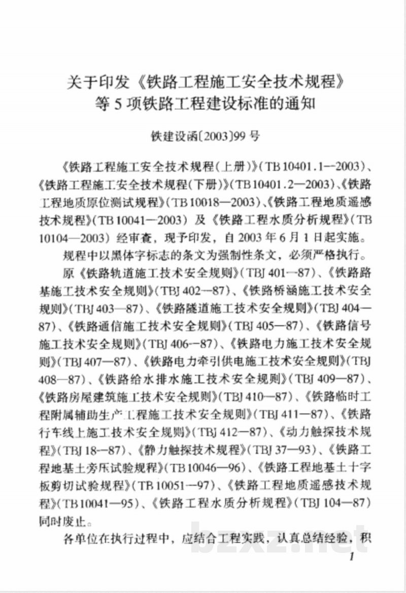 TB 10401.2-2003 铁路工程施工安全技术规程(下册)(附条文说明)