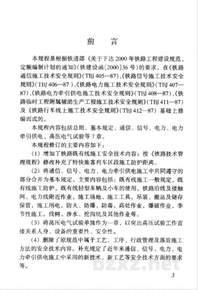 TB 10401.2-2003 铁路工程施工安全技术规程(下册)(附条文说明)