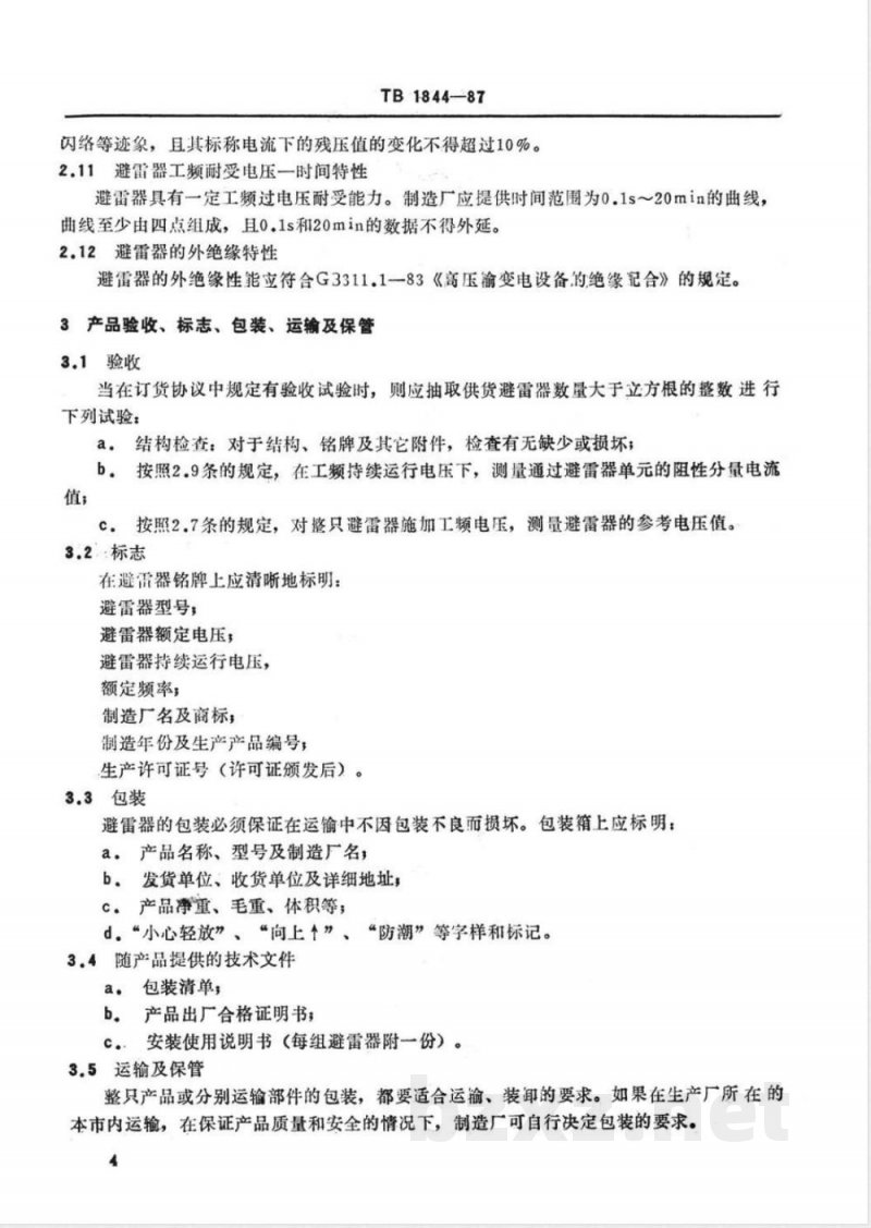 TB/T 1844-1987 25kV交流电气化铁道用无间隙金属氧化物避雷器技术条件