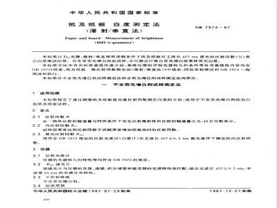 GB/T 7974-1987 纸及纸板 白度测定法(漫射/垂直法)