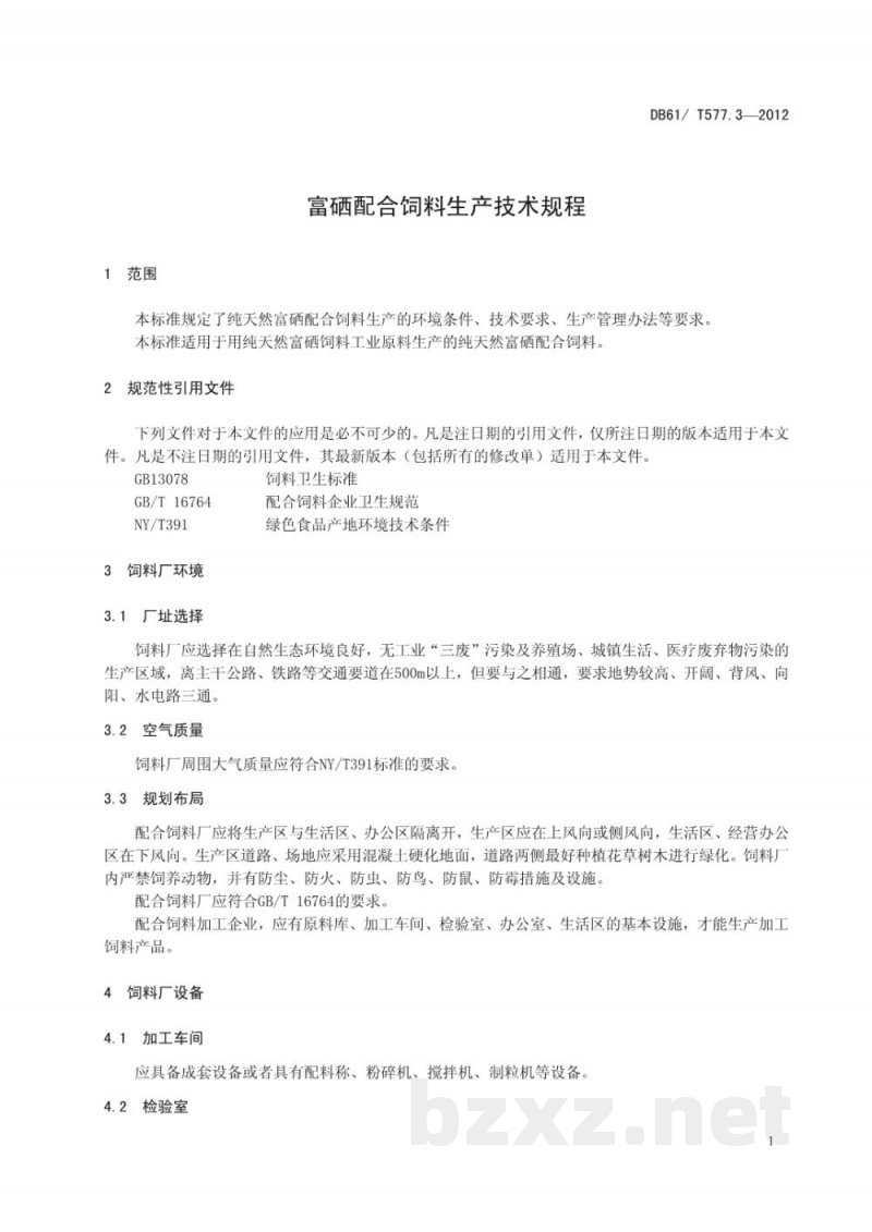 DB61/T 557.3-2012富硒配合饲料生产技术规程