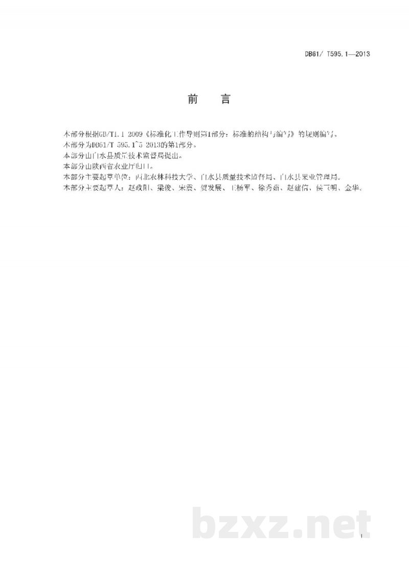 DB61/T 595.1-2013白水苹果