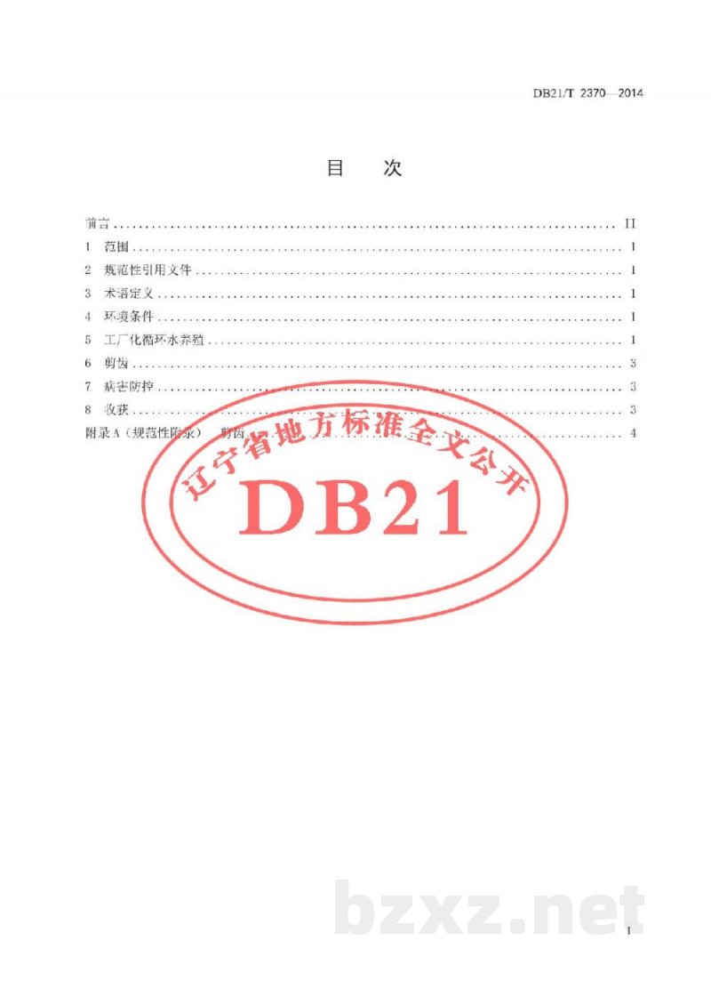 DB21/T 2370-2014红鳍东方鲀工厂化养殖技术规程