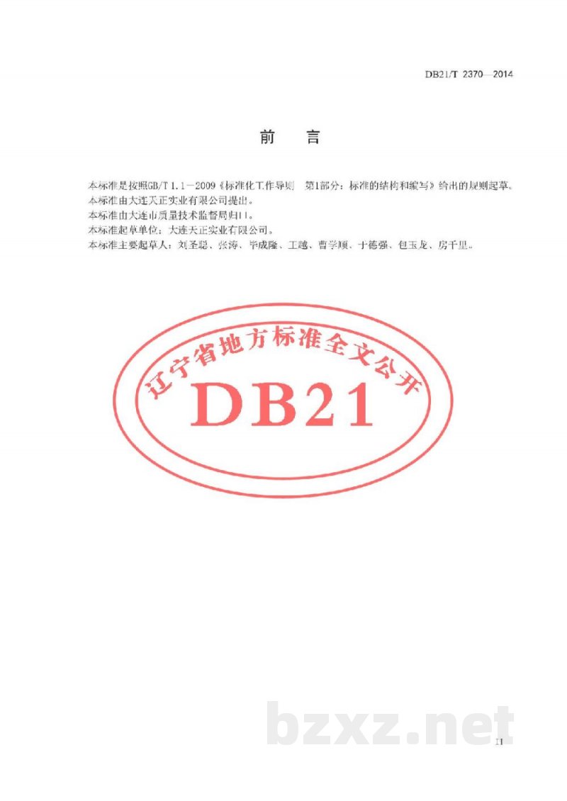DB21/T 2370-2014红鳍东方鲀工厂化养殖技术规程