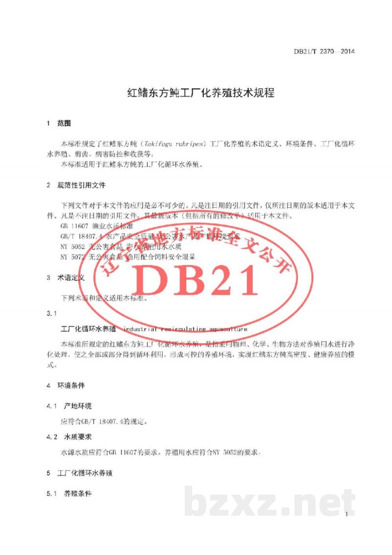 DB21/T 2370-2014红鳍东方鲀工厂化养殖技术规程
