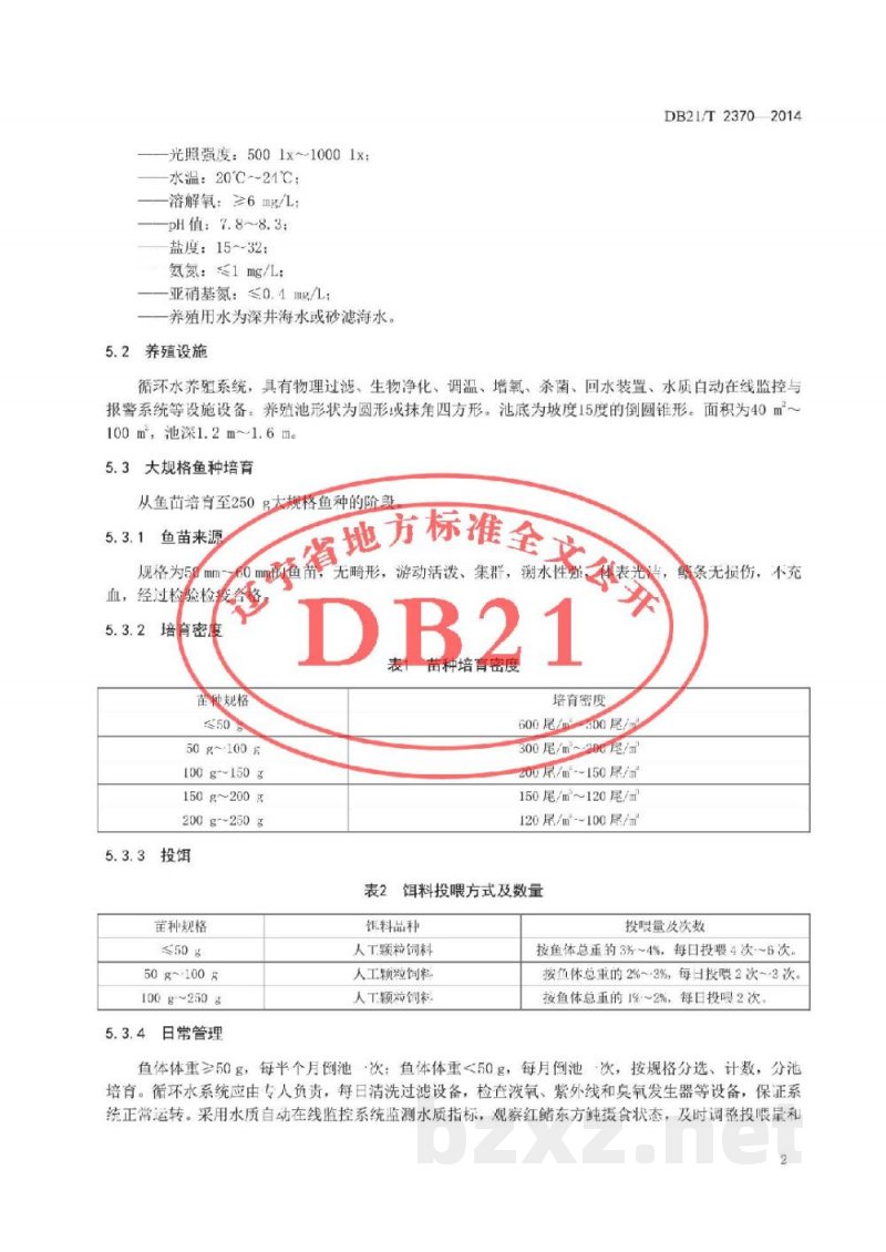 DB21/T 2370-2014红鳍东方鲀工厂化养殖技术规程