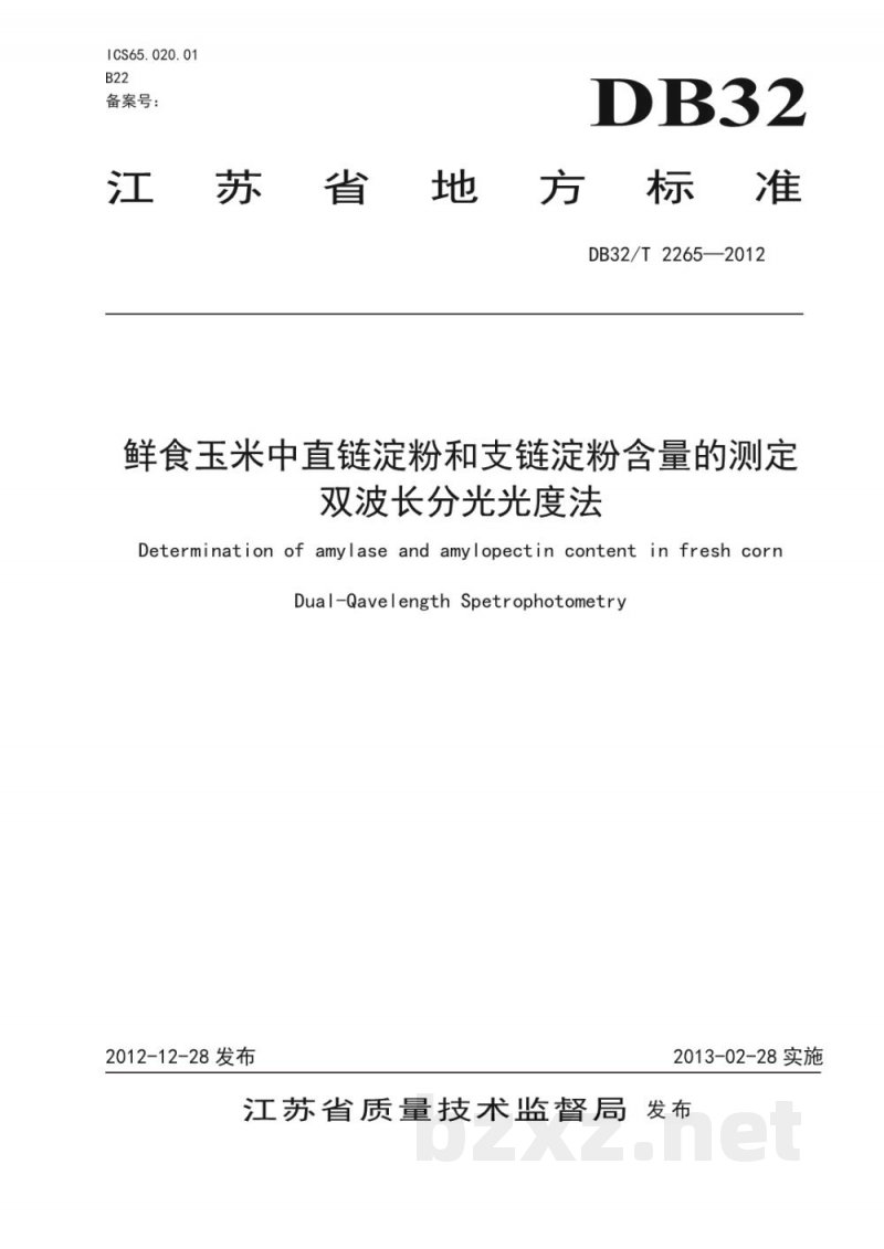 DB32/T 2265-2012鲜食玉米中直链淀粉和支链淀粉含量的测定双波长分光光度法
