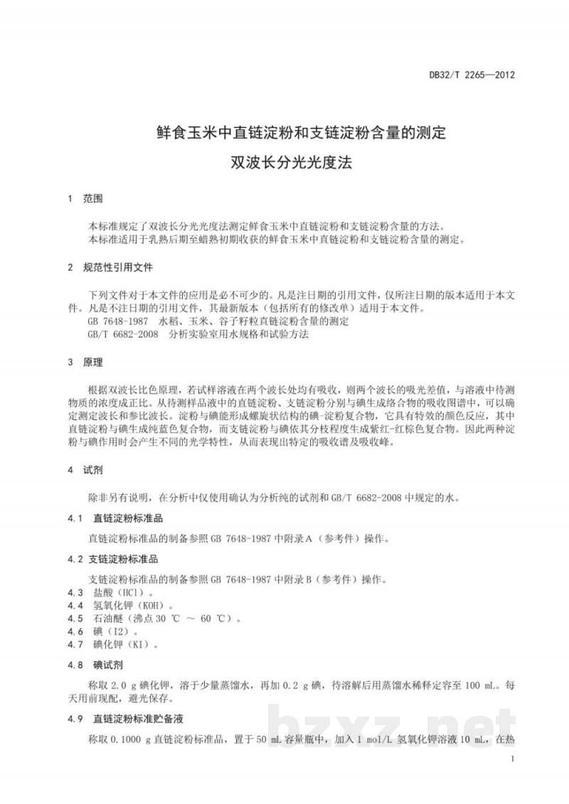 DB32/T 2265-2012鲜食玉米中直链淀粉和支链淀粉含量的测定双波长分光光度法