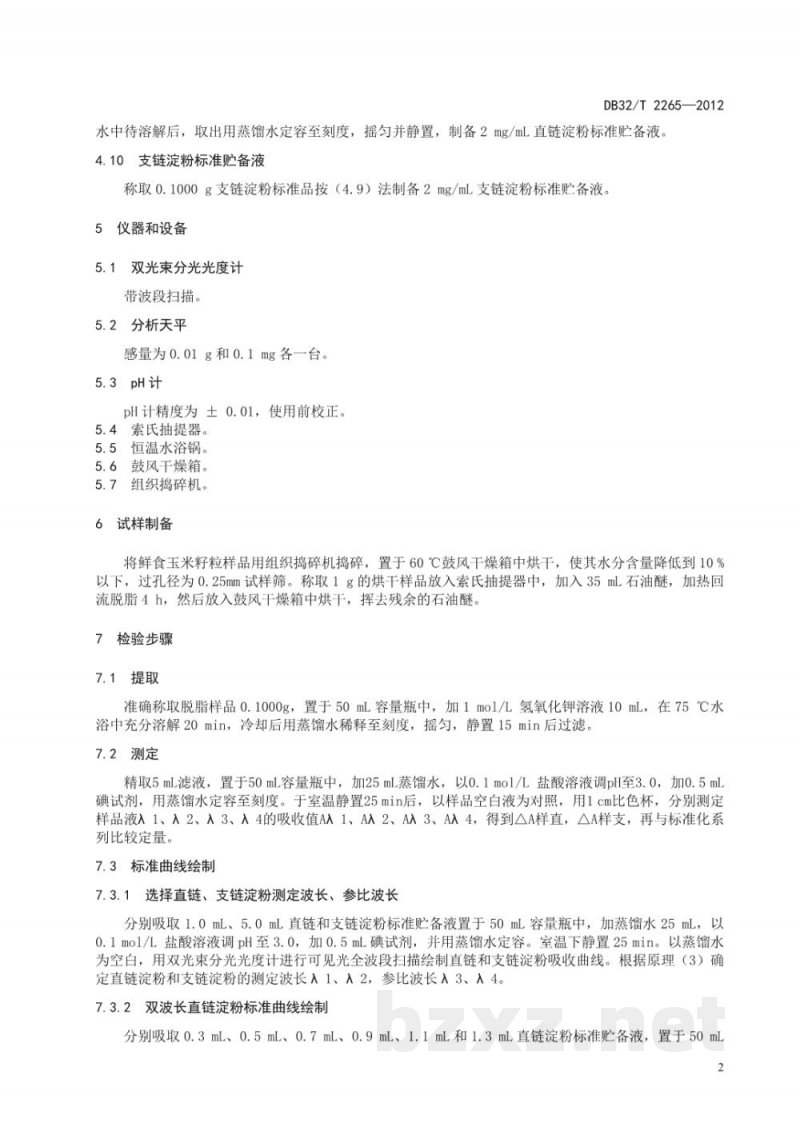 DB32/T 2265-2012鲜食玉米中直链淀粉和支链淀粉含量的测定双波长分光光度法