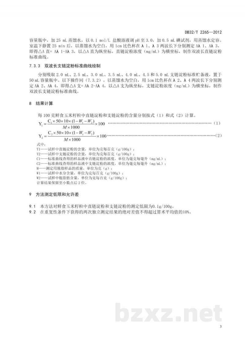 DB32/T 2265-2012鲜食玉米中直链淀粉和支链淀粉含量的测定双波长分光光度法