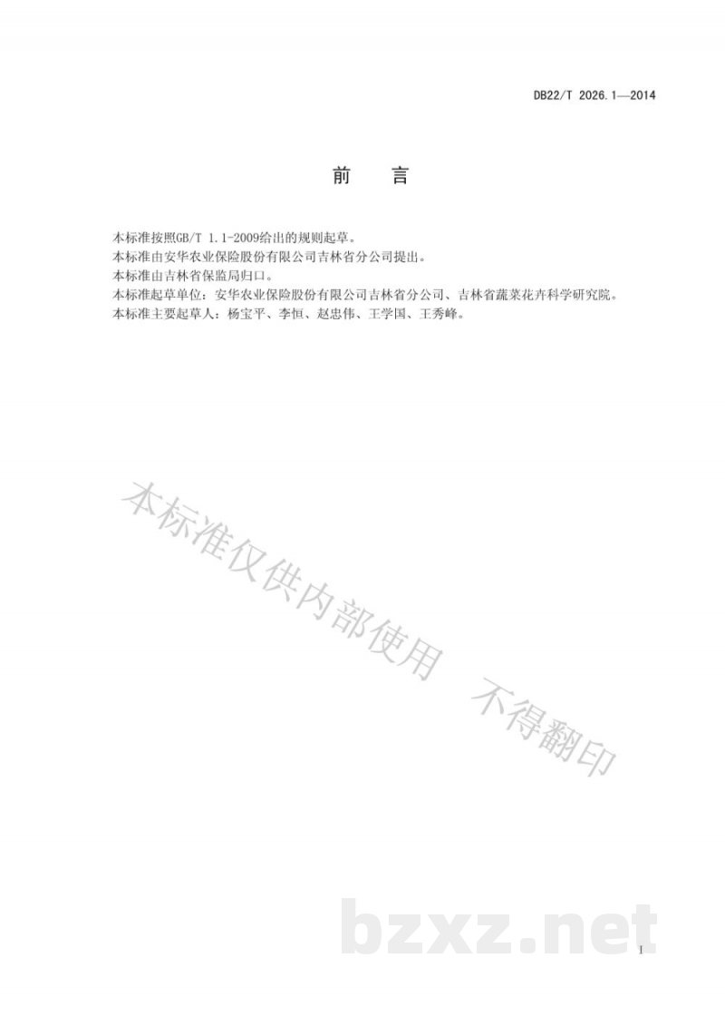 DB22/T 2026.1-2014蔬菜种植保险查勘定损技术规范 第1部分:露地辣椒