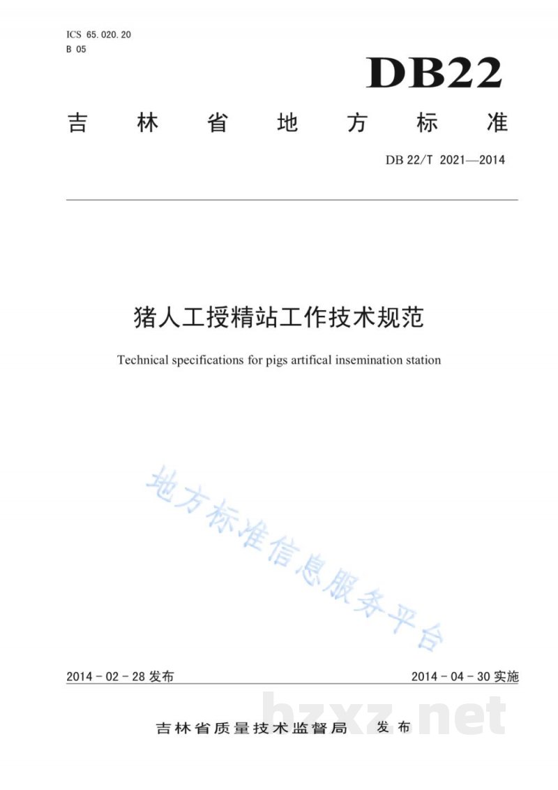 DB22/T 2021-2014猪人工授精站工作技术规范