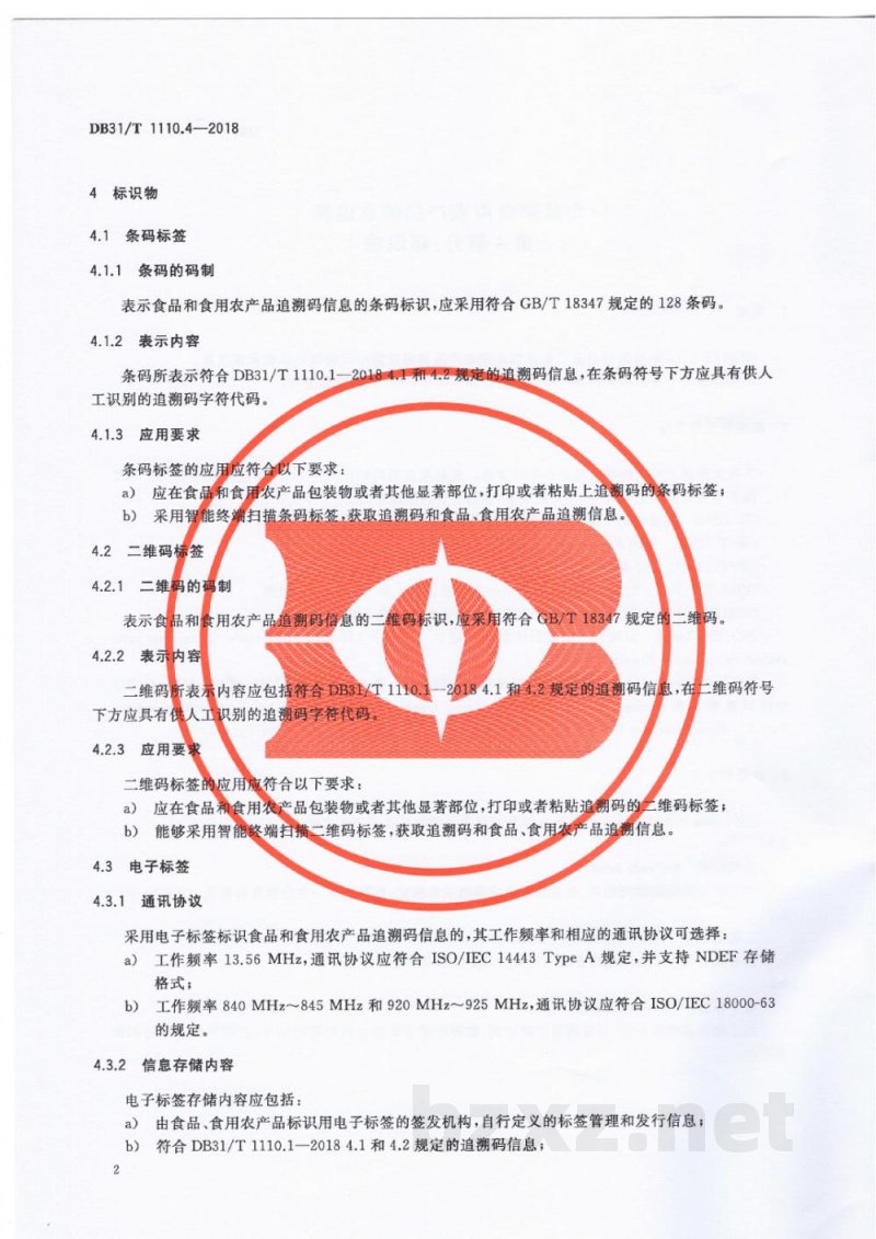 DB31/T 1110.4-2018食品和食用农产品信息追溯 第4部分：标识物