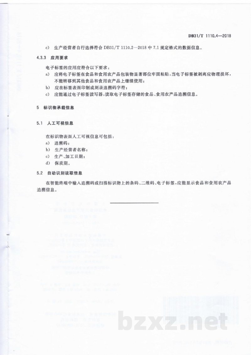 DB31/T 1110.4-2018食品和食用农产品信息追溯 第4部分：标识物