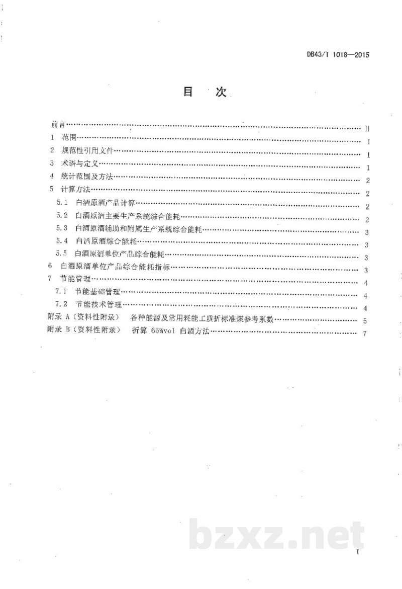 DB43/T 1018-2015白酒原酒单位产品综合能耗及计算方法