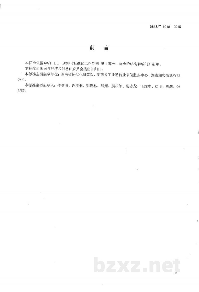 DB43/T 1018-2015白酒原酒单位产品综合能耗及计算方法