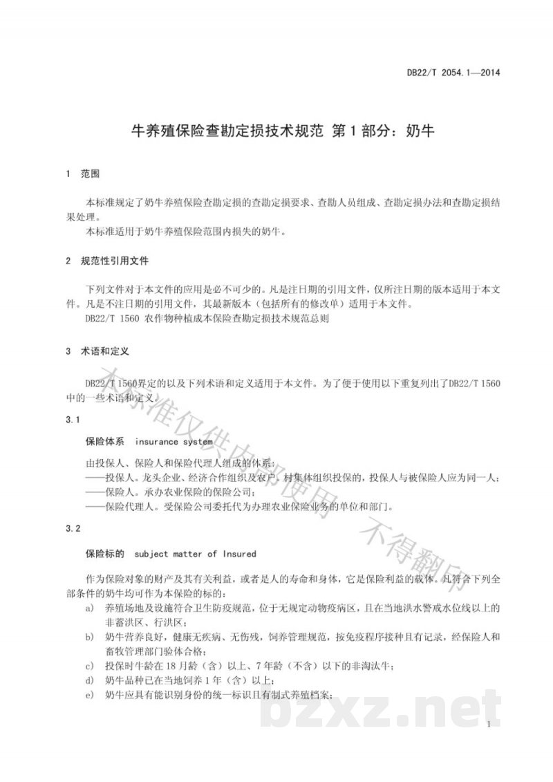 DB22/T 2054.1-2014牛养殖保险查勘定损技术规范 第1部分:奶牛
